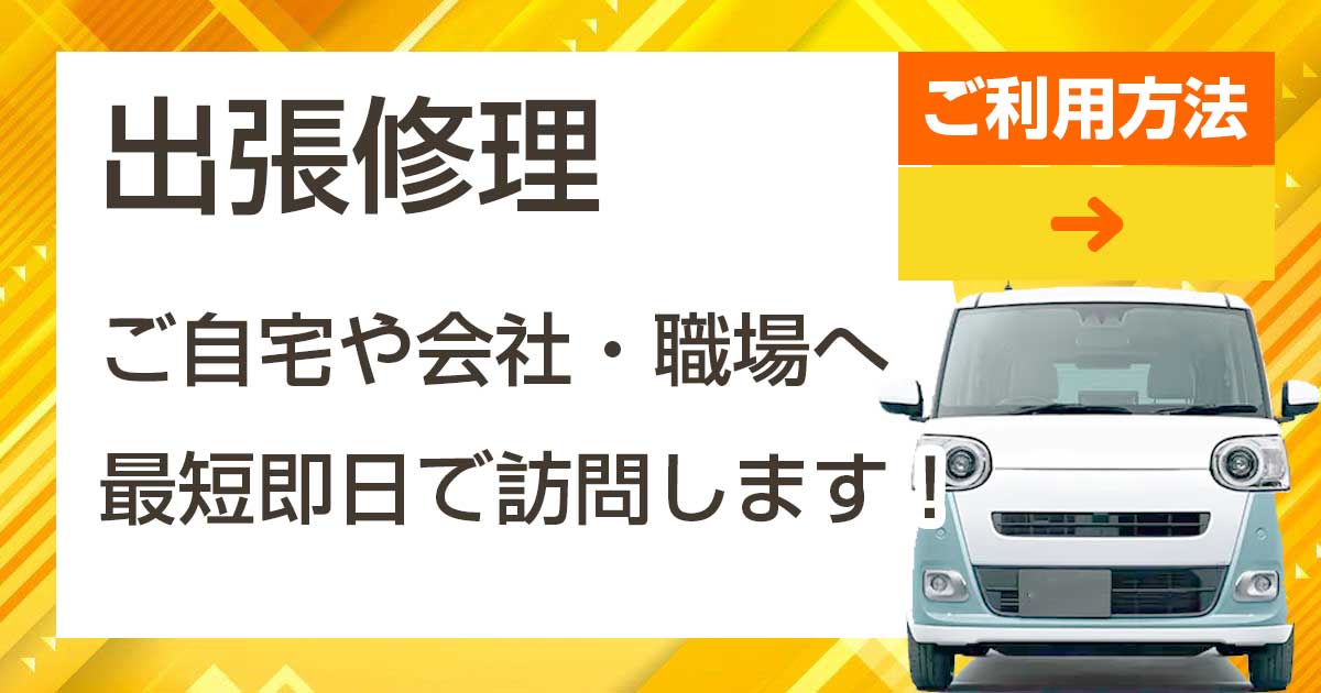 出張修理 ご自宅や会社・職場へ最短即日で訪問します