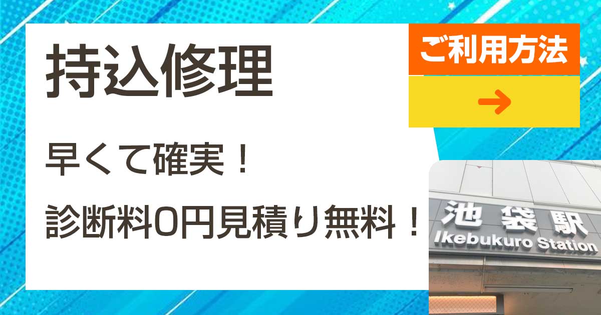 持ち込み修理 早くて確実 診断料0円見積もり無料