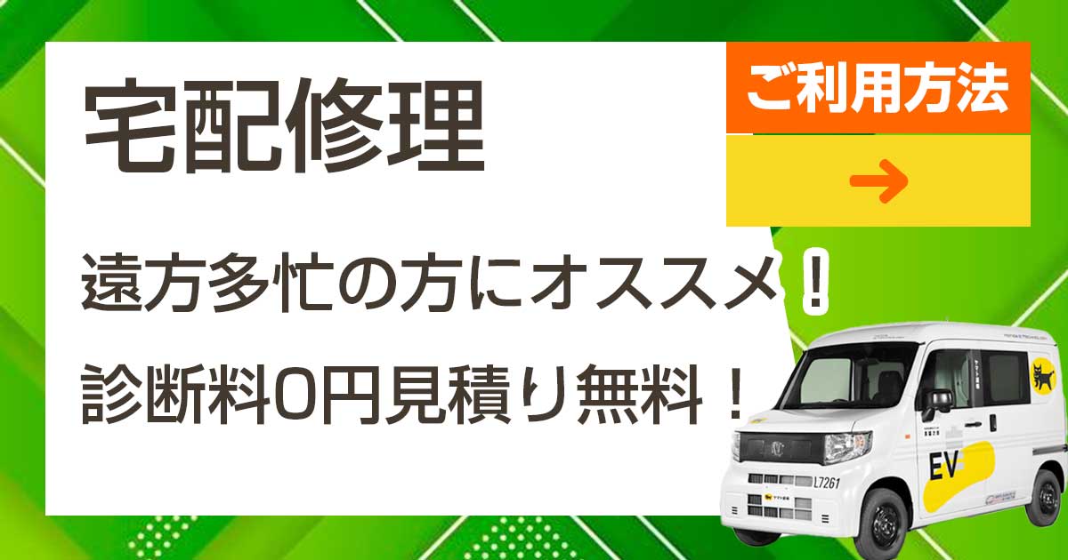 出張修理 遠方多忙の方にオススメ 診断料0円見積もり無料