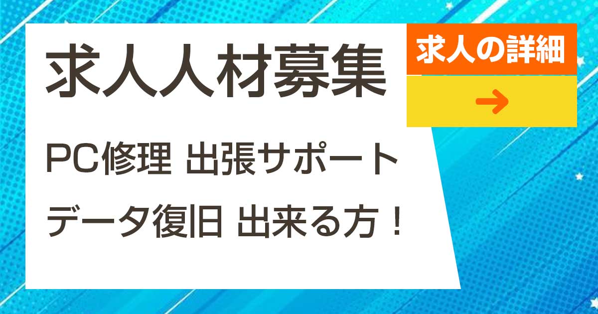 求人情報 パソコン修理データ復旧出張サポートできる方募集中です