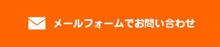 メールフォームでお問い合わせ
