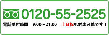 フリーダイヤル