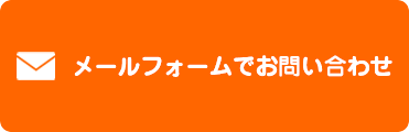 メールでお問い合わせ