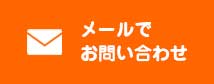 メールでお問い合わせ