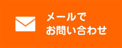 メールでお問い合わせ