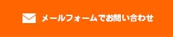 メールフォームでお問い合わせ