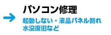 パソコン修理