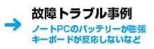 PC故障・トラブル事例