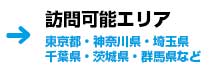 訪問可能エリア