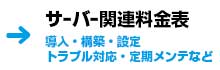 サーバー関連の料金表