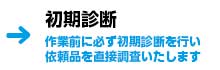 初期診断について