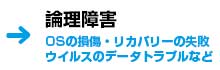 論理障害の参考料金