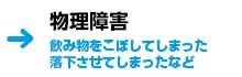 物理障害の参考料金