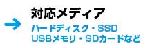 対応メディア