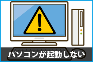 パソコンが起動しない