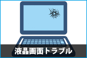 液晶画面トラブル