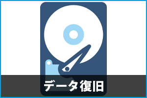 データ復旧