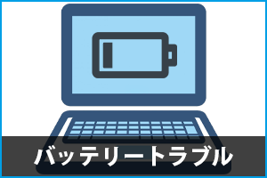 ノートPCのバッテリートラブル