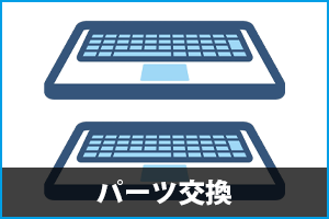 PCパーツ交換